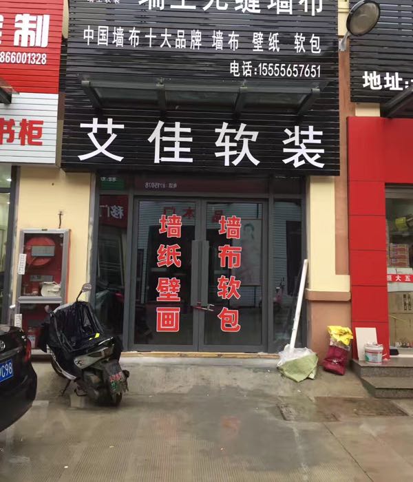 瑞王墙布