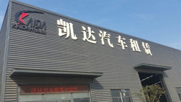 日照凯达汽车租赁有限公司