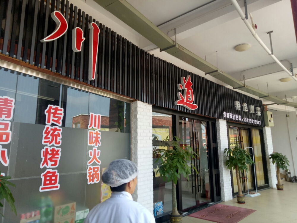 川道特色川味(大学城店)