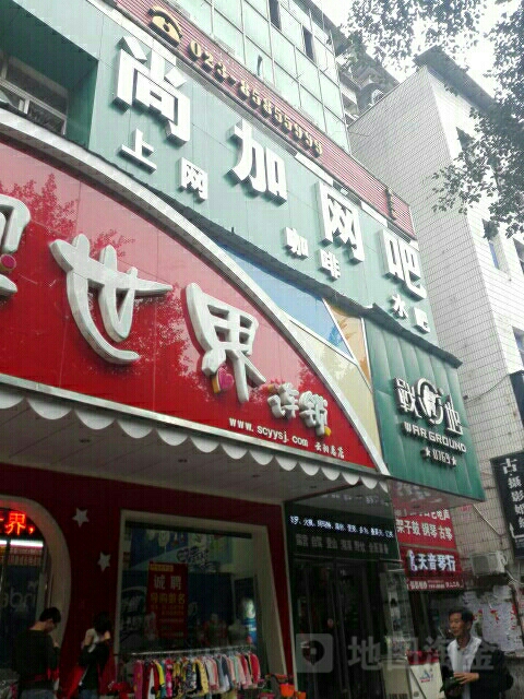 尚加网吧(云阳店)