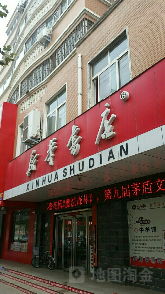 中牟县新华书店(中兴路店)