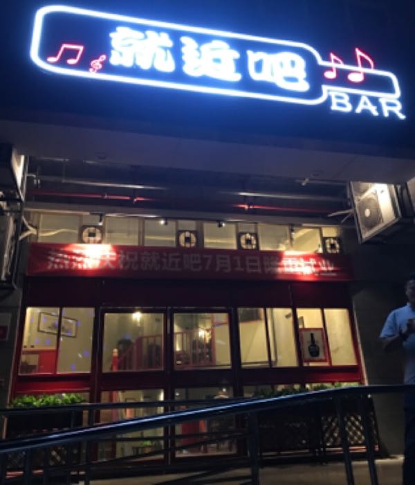 就近吧
