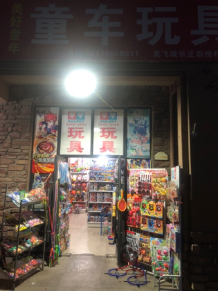 美好童年童车玩具专卖店