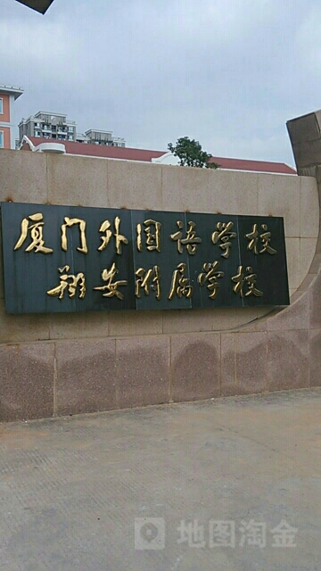 厦门外国语学校翔安附属学校