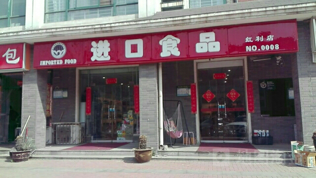 进口食品(红利店)