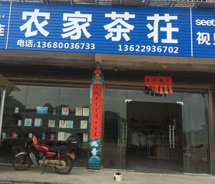 农家茶庄