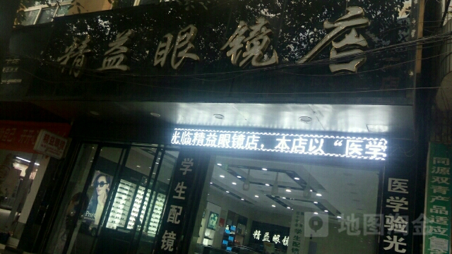 精益眼镜店店(钟山东路店)