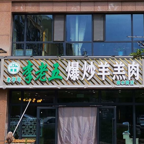 清真李老五爆炒羊羔肉(碧水园店)