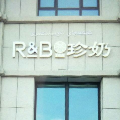 R&B TEA(和田公园路店)