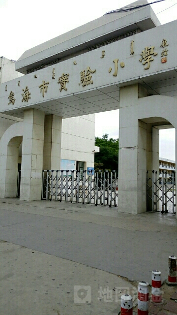 听乌海市实验小学