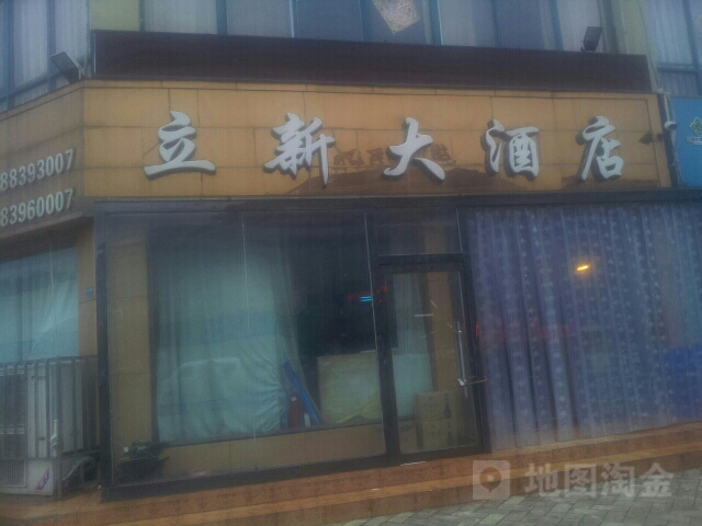 立新大酒店