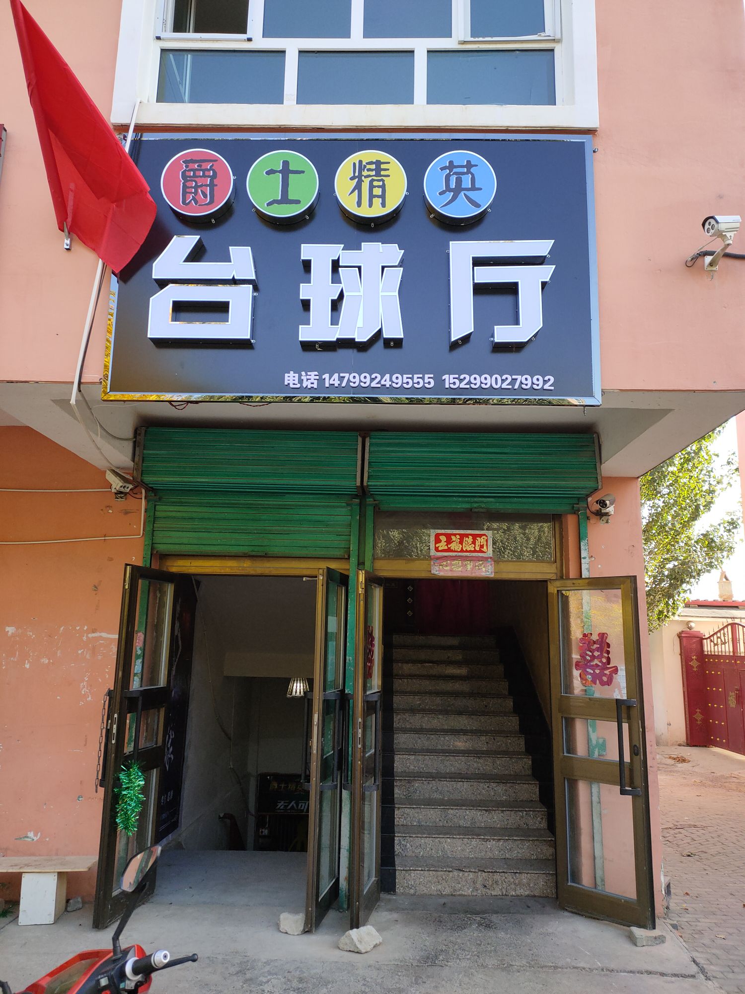爵士精英台球停