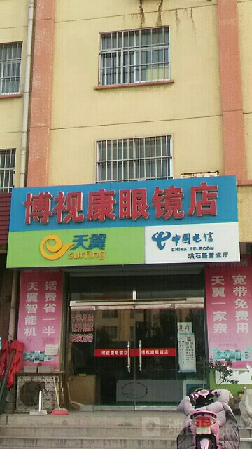 博视康眼镜店(洪石路店)