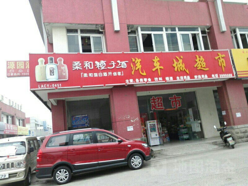 汽车城超市
