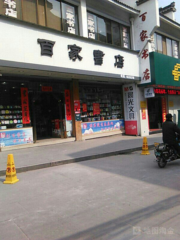 百佳书店(城东路店)