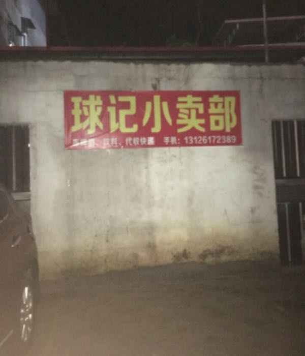 球记小卖部