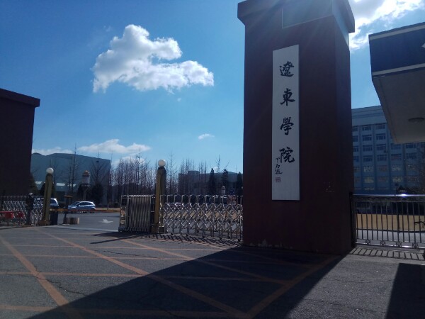 辽东学院(南校区)