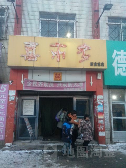 喜市多(新吉林店)