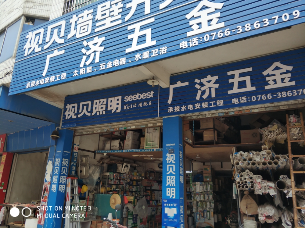 广济五金