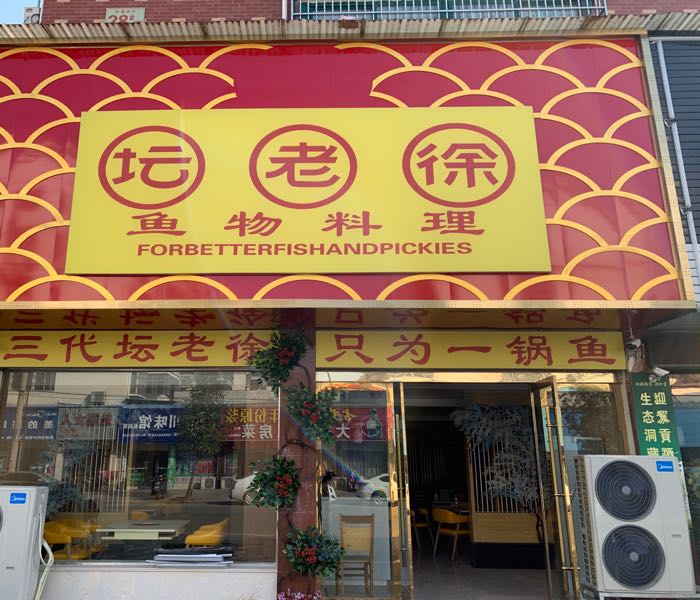 坛老徐鱼物料理(潜山店)