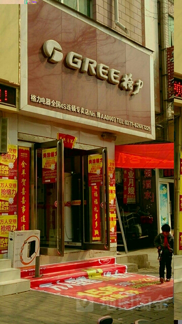 新郑市格力(文化路店)