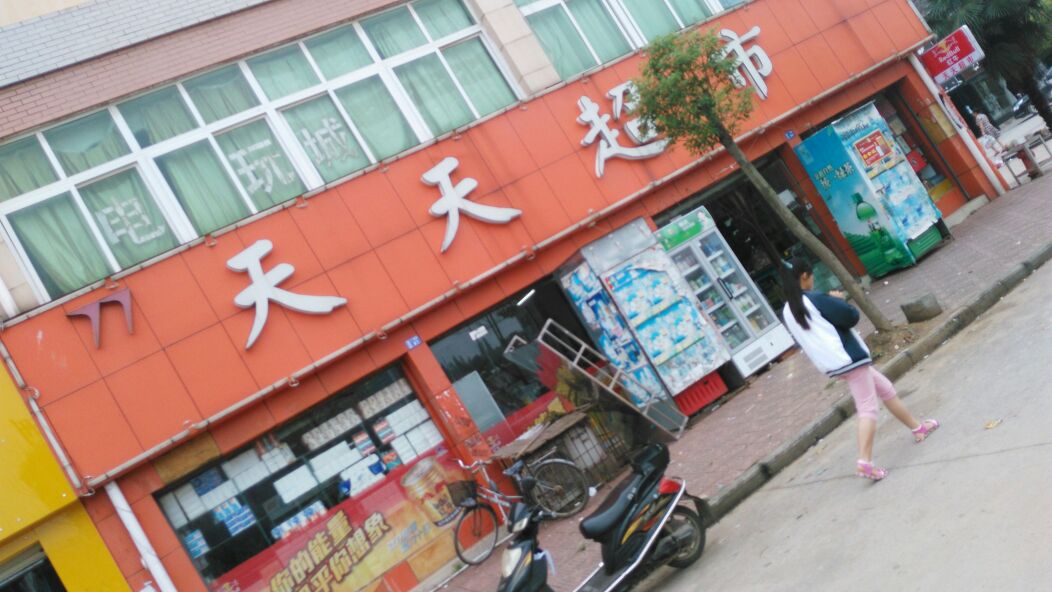 天天表市(广场路店)