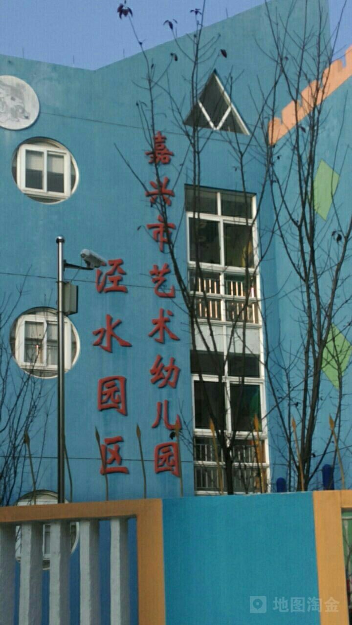 嘉兴市艺术幼儿园(泾水园区)