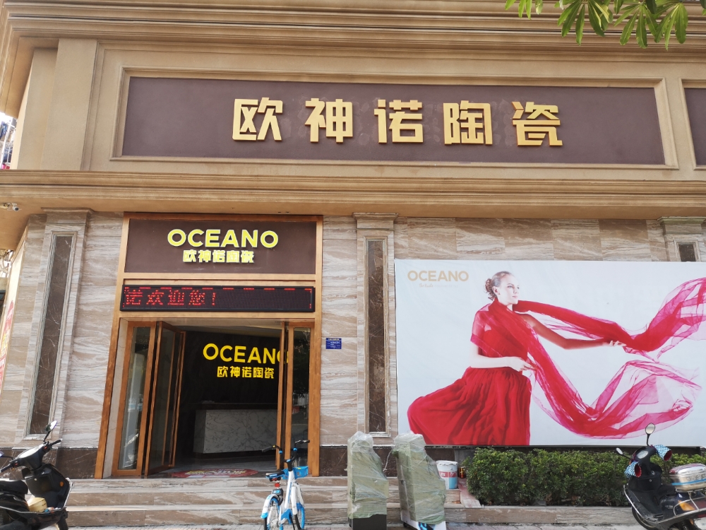欧神诺陶瓷(广南线店)