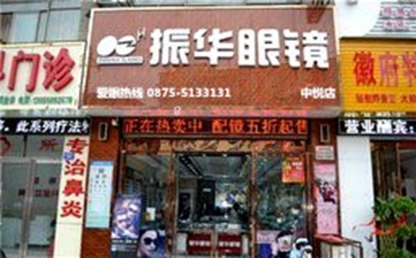 振华眼镜(中悦店)