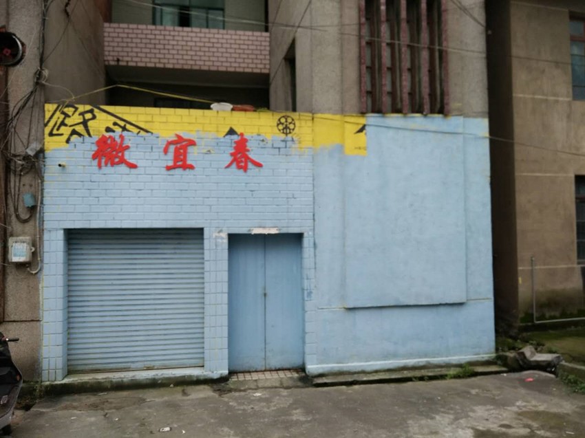 微宜春