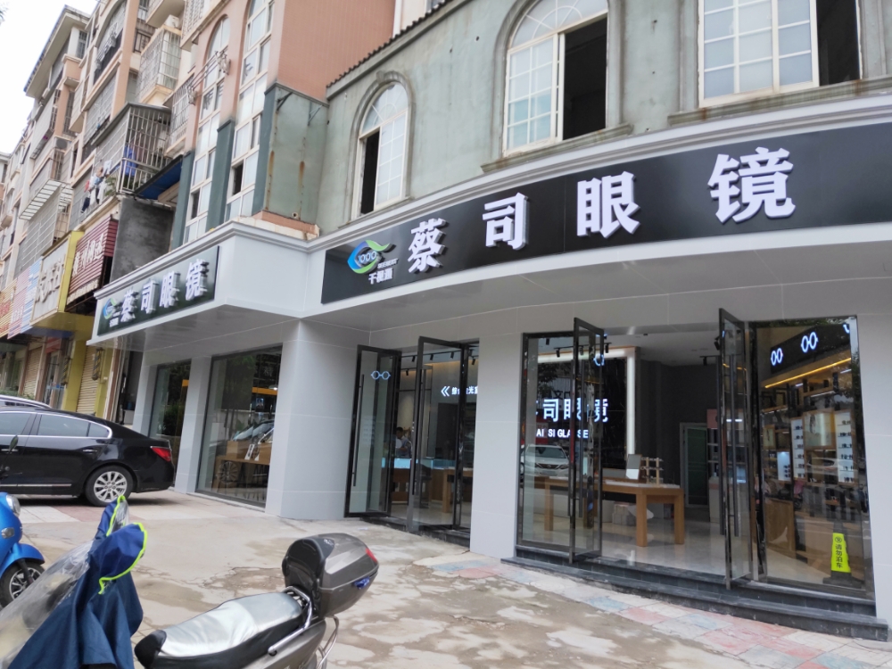 千视通蔡司眼镜(金东路店)
