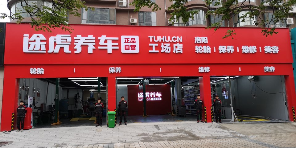 途虎养车工场店洛阳滨河南路店
