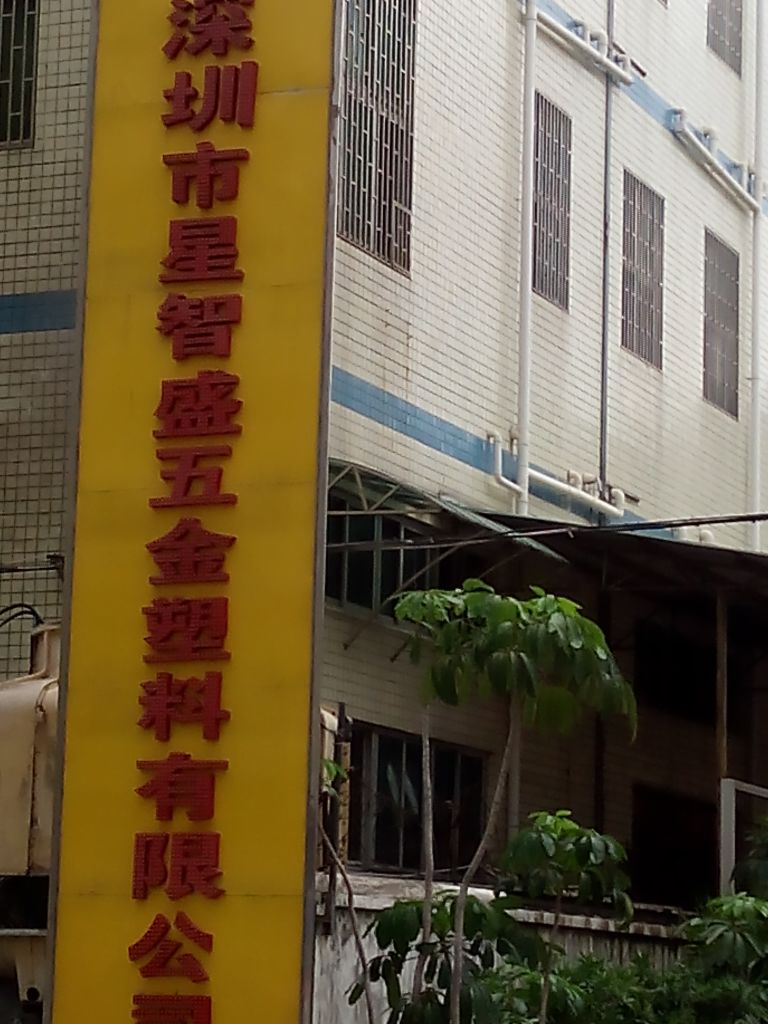 深圳市星智盛五金塑料有限公司