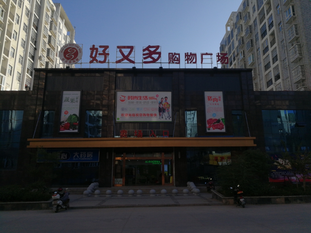 麻城市好又多购物广场(香榭花都A区店)