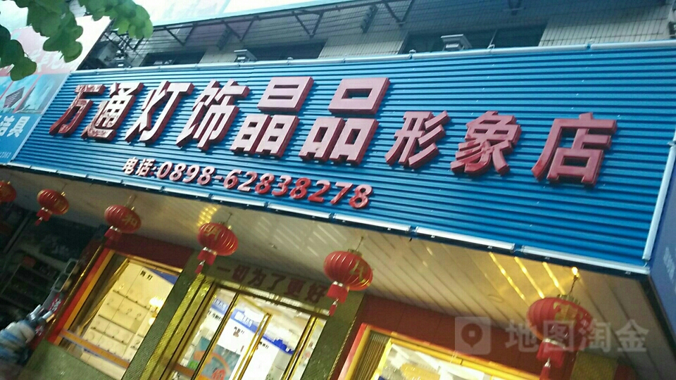 万通灯饰城