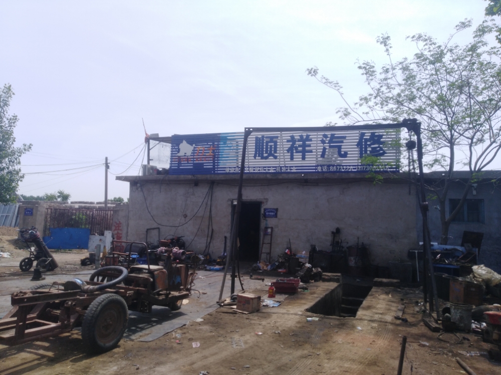 顺祥汽修