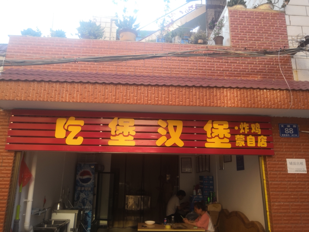 吃堡汉堡(蒙自店)