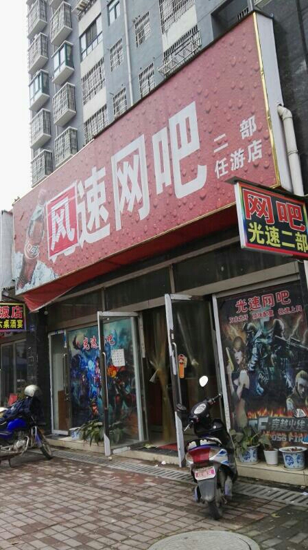 风速网吧(任游店)