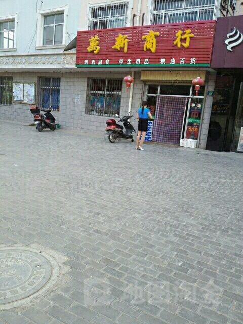 万鑫商行