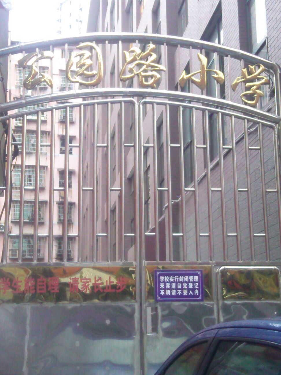 公园路小学