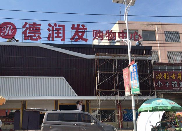 德潤發(fā)購物中心(張村店)