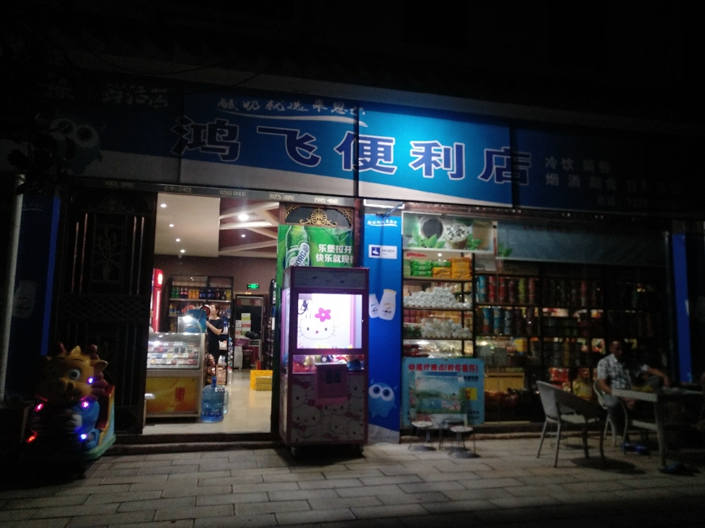 鸿飞便利店