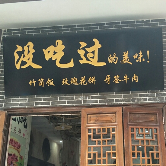 没吃过的美味