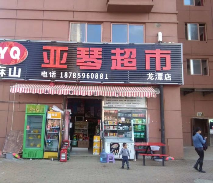 亚琴超市(龙潭店)