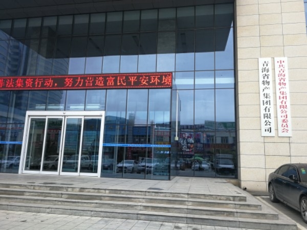 青海物产集团