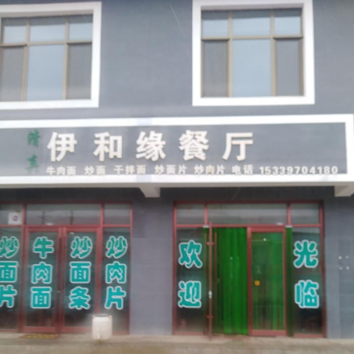 伊和缘餐厅