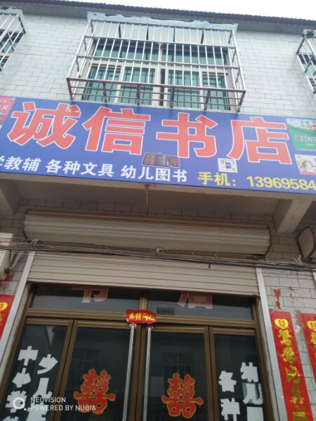 城信书店
