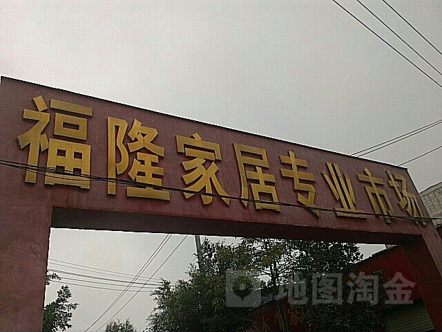 福隆家居专业市场