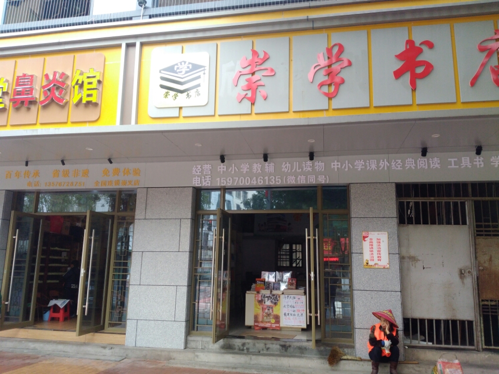崇学书店