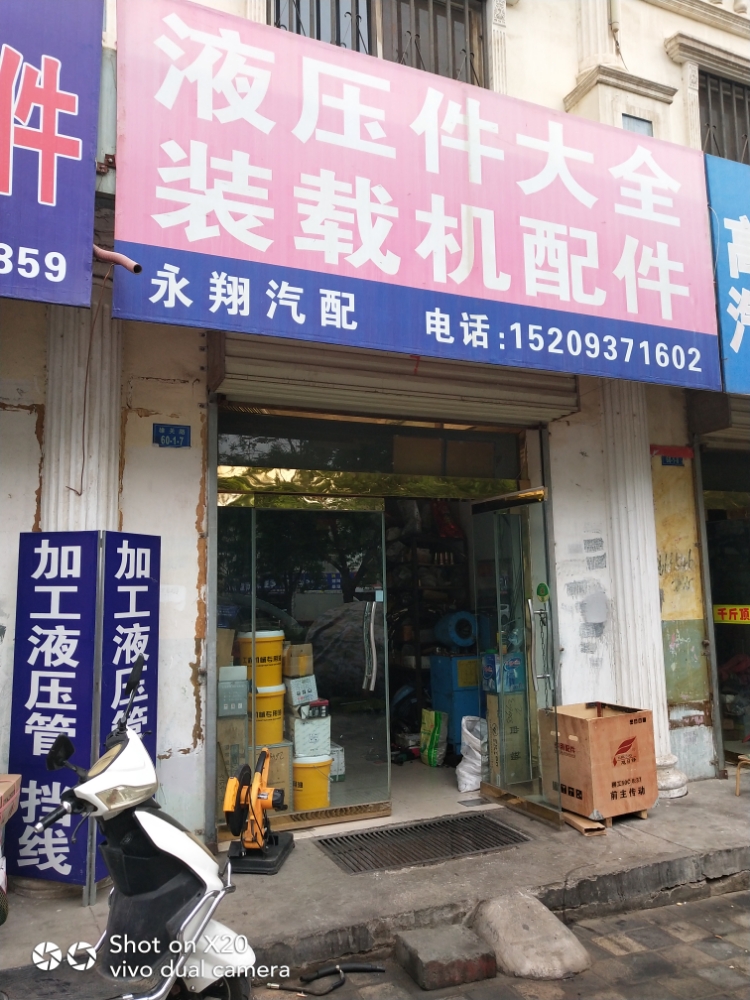 永翔汽配